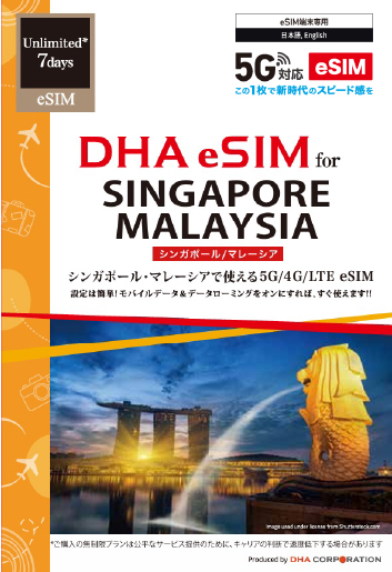 【eSIM端末専用】DHA eSIM for SINGAPORE/MALAYSIA シンガポール/マレーシア用 7日無制限プリペイド データ eSIM 5G/4G/LTE回線