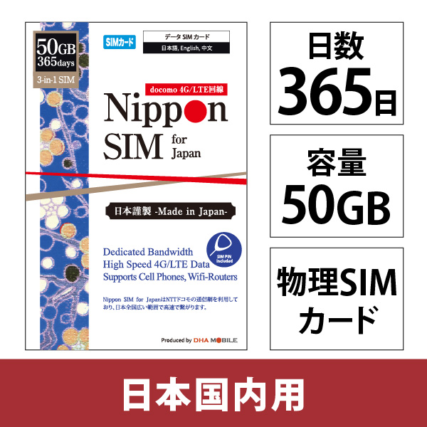 Nippon SIM for Japan 365日50GB 日本国内用 ドコモ回線 プリペイドデータSIMカード
