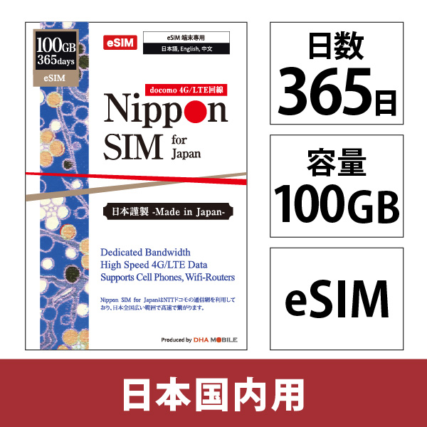 Nippon eSIM for Japan 標準版 365日100GB 日本国内用プリペイドデータeSIM【eSIM専用】