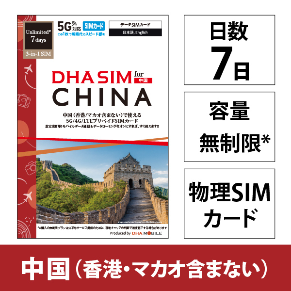 DHA SIM for China 中国用 7日無制限 5G/4G/LTE回線 プリペイドデータSIMカード