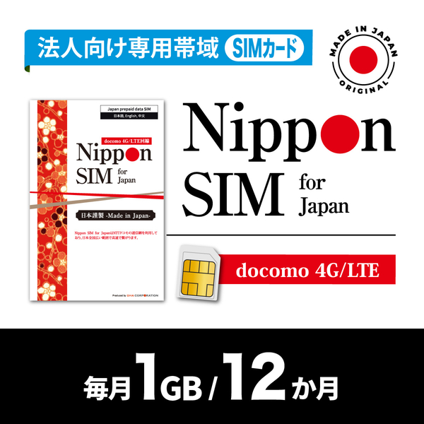 Nippon SIM for Japan 法人専用 docomo回線 毎月1GB 12か月分 プリペイドSIM (初月無料・事務手続一切不要・簡単設定/即利用OK)