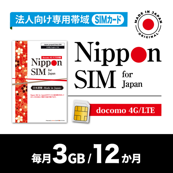 Nippon SIM for Japan 法人専用 docomo回線 毎月3GB 12か月分 プリペイドSIM (初月無料・事務手続一切不要・簡単設定/即利用OK)