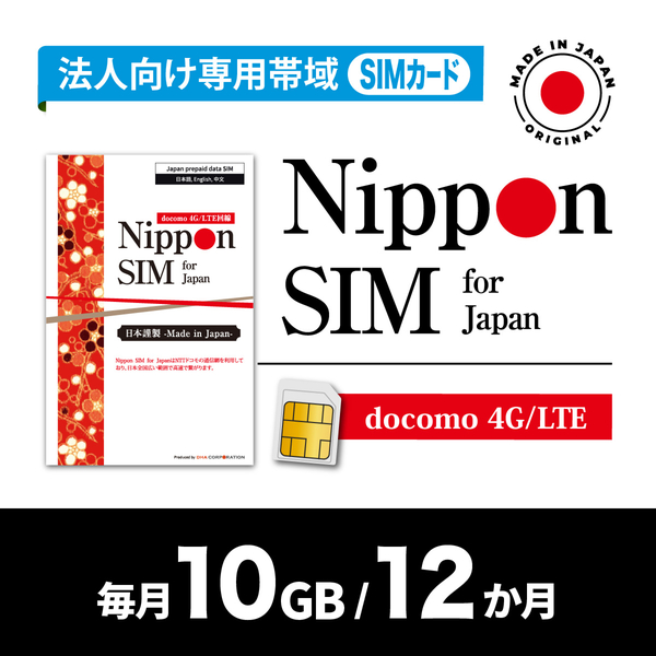 Nippon SIM for Japan 法人専用 docomo回線 毎月10GB 12か月分 プリペイドSIM (初月無料・事務手続一切不要・簡単設定/即利用OK)