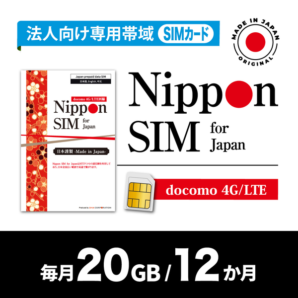 Nippon SIM for Japan 法人専用 docomo回線 毎月20GB 12か月分 プリペイドSIM (初月無料・事務手続一切不要・簡単設定/即利用OK)