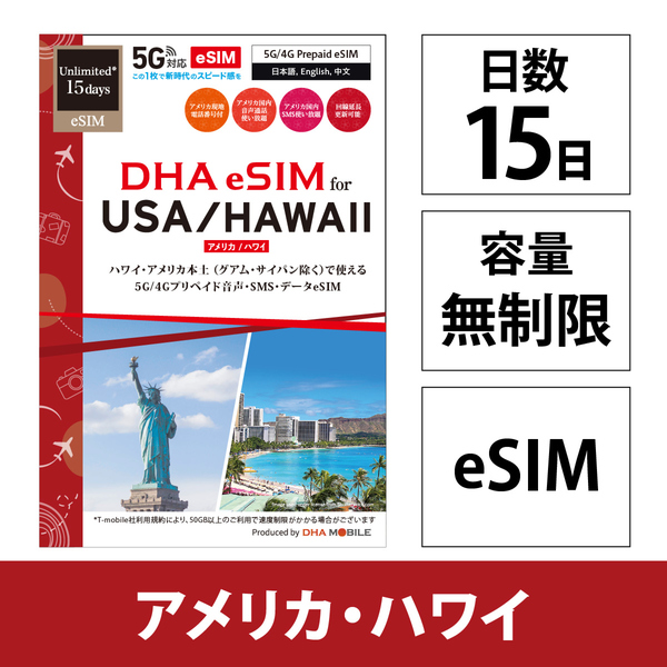 【eSIM端末専用】DHA SIM for USA アメリカ用 15日無制限プリペイド 音声データ eSIM 5G/4G/LTE回線