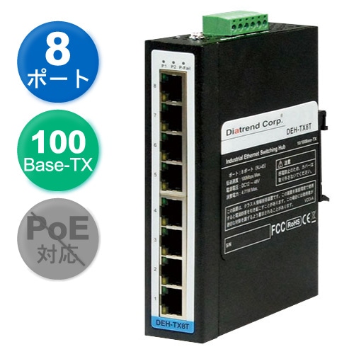 産業用8ポート イーサネットスイッチングハブ