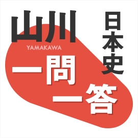 山川　一問一答　日本史　Win版