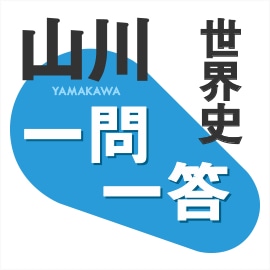 山川　一問一答　世界史　iPad版