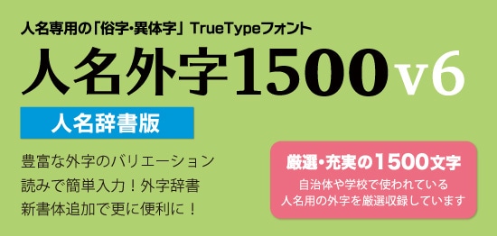 人名外字1500 V6 人名辞書版 マスターパッケージ