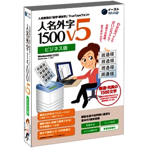 人名外字1500 V5 ビジネス版 マスターパッケージ