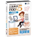 人名外字1500 V5 人名辞書版 マスターパッケージ