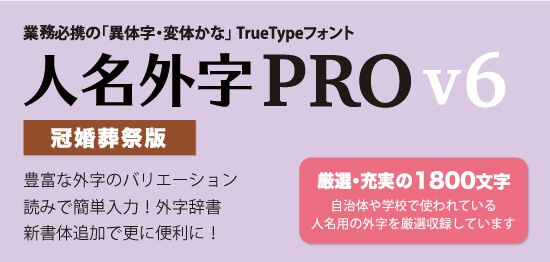 人名外字PRO V6 冠婚葬祭版 マスターパッケージ