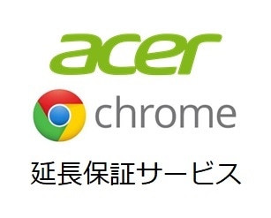 Acer 延長保証3年(Chrome ノートPC法人モデル専用)