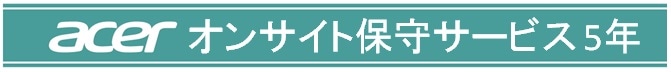 acerオンサイト保証5年(デスクトップPC法人モデル専用)