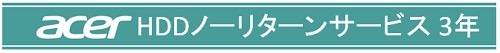 acer HDDノーリターンサービス3年