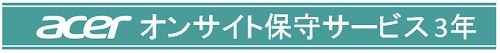 acerオンサイト保証3年(ノートPC法人モデル専用)