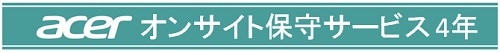 acerオンサイト保証4年(ノートPC法人モデル専用)