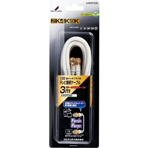 テレビ接続ケーブル(3m)[2K・4K・8K対応]