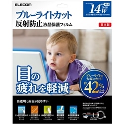 液晶保護フィルム/ブルーライトカット/14インチワイド