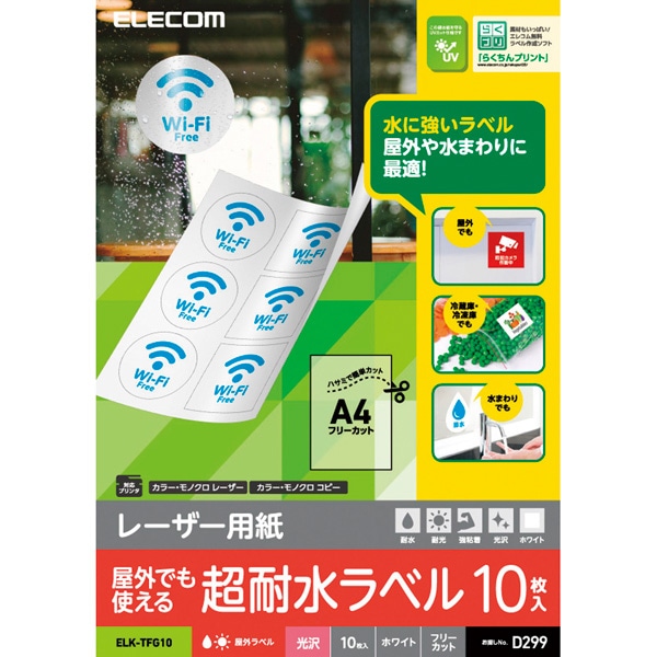 レーザー専用紙/フリーラベル/光沢/ホワイト/A4/10枚