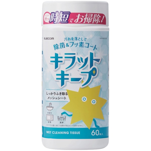 クリーナー/ウェットティッシュ/除菌/汚れ落とし/フッ素コート/時短/60枚入り