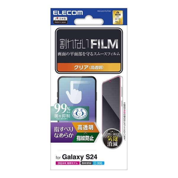 Galaxy S24 (SC-51E)用フィルム/スムース/指紋防止/高透明