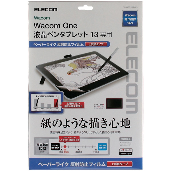 Wacom One 液晶ペンタブレット 13用保護フィルム/紙心地/反射防止/上質紙タイプ