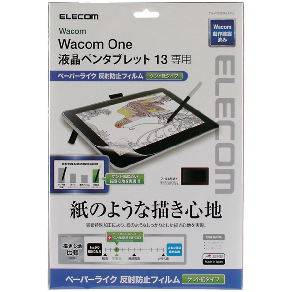 Wacom One 液晶ペンタブレット 13用保護フィルム/紙心地/反射防止/ケント紙タイプ