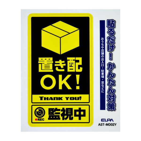 ステッカーM 置き配監視中 イエロー
