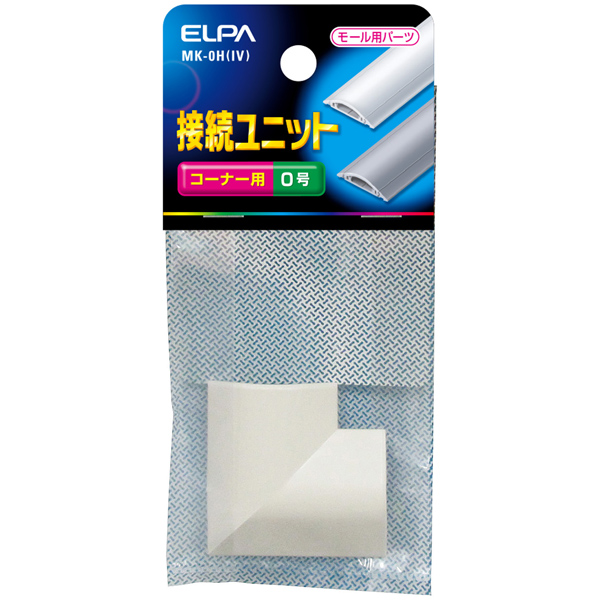 接続ユニット コーナー0号 （アイボリー）
