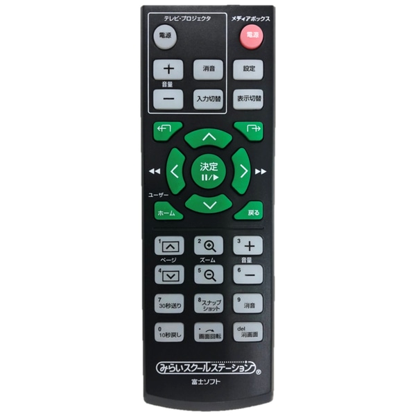 みらいスクールステーション メディアボックス2用リモコン