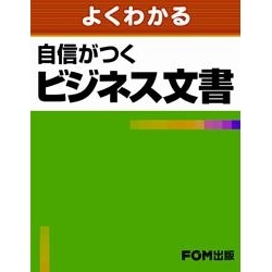 自信がつくビジネス文書