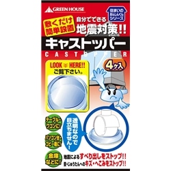 耐震GELクッション 「キャストッパー」 55mm～65mm用