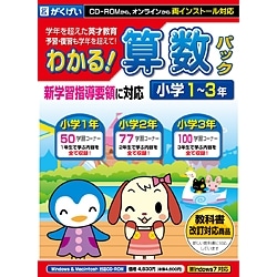 わかる！算数パック小学1～3年 新学習指導要領対応版