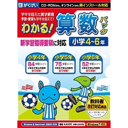 わかる！算数パック小学4～6年 新学習指導要領対応版