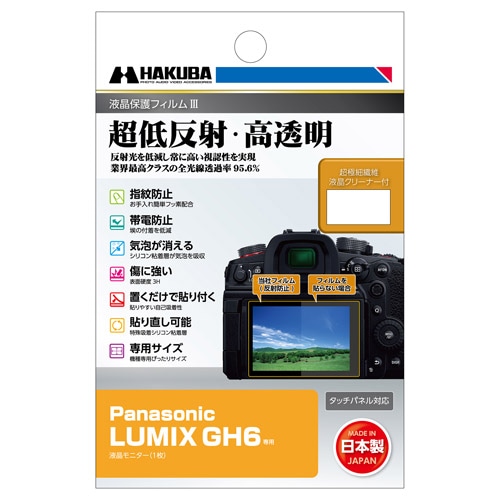 Panasonic LUMIX GH6専用 液晶保護フィルムIII
