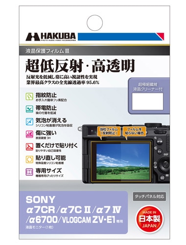液晶保護フィルムIII SONY α7CR/α7C II/α7 IV/α6700/VLOGCAM ZV-E1専用