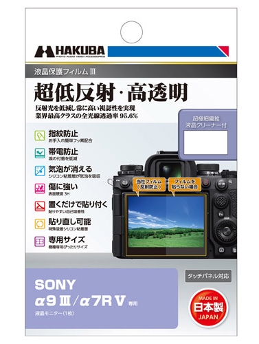 液晶保護フィルムIII SONY α9 III/α7R V専用