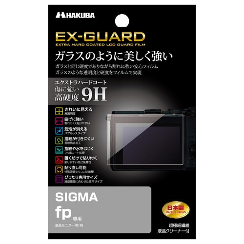SIGMA fp専用 EX-GUARD 液晶保護フィルム