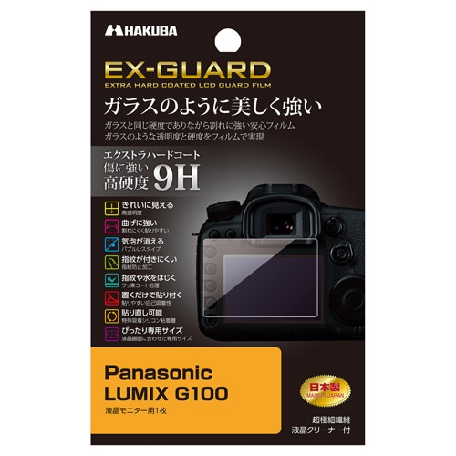 Panasonic LUMIX G100専用 EX-GUARD 液晶保護フィルム