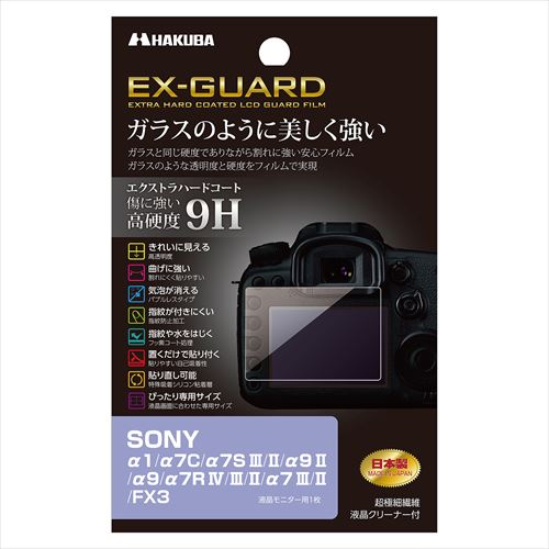 SONY α1/α7C/α7S III/II/α9 II/α9/α7R IV/III/α7 III/FX3専用 EX-GUARD 液晶保護フィルム