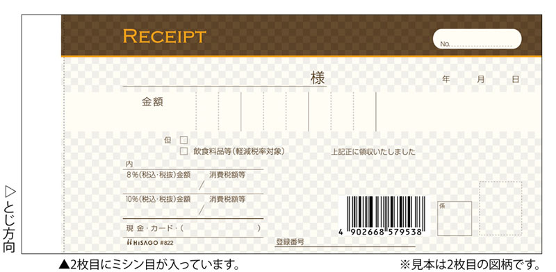 デザイン領収証 ショコラ ブラウン 2P