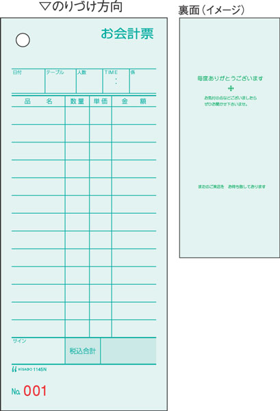 お会計票・ミズ色・No.入