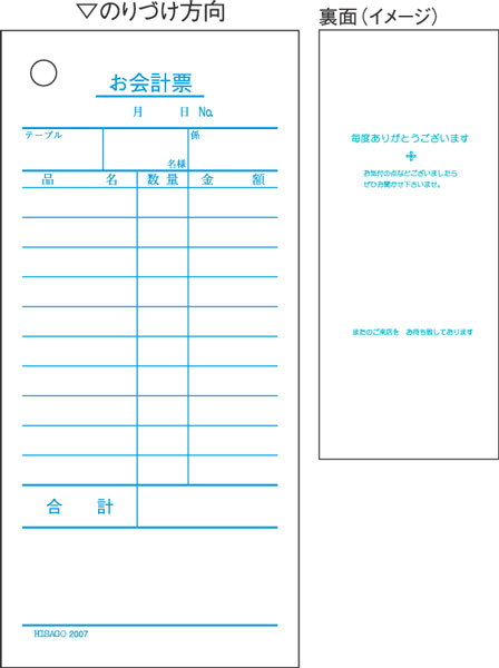 お会計票
