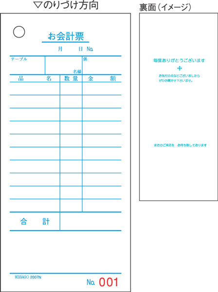 お会計票・No.入