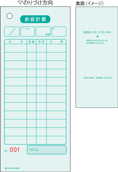 お会計票/色上質・No.入