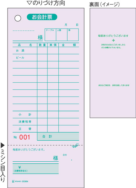 お会計票・領収証付/色上質・No.入