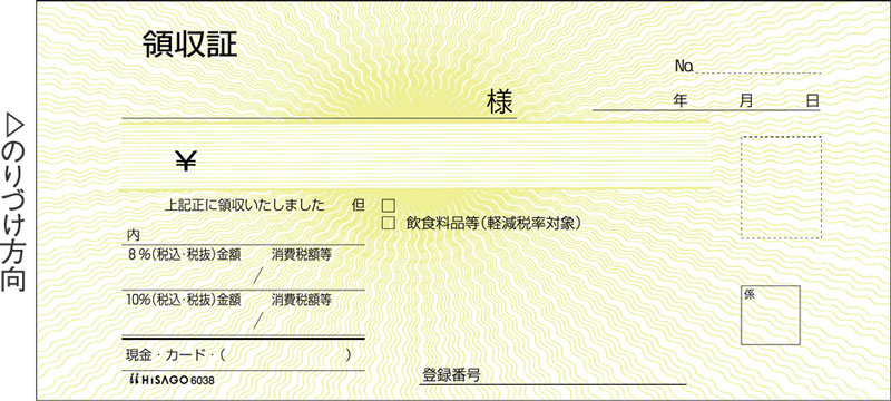 領収証