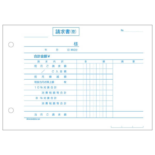 合計請求書 ヨコ 2枚複写 区分タイプ