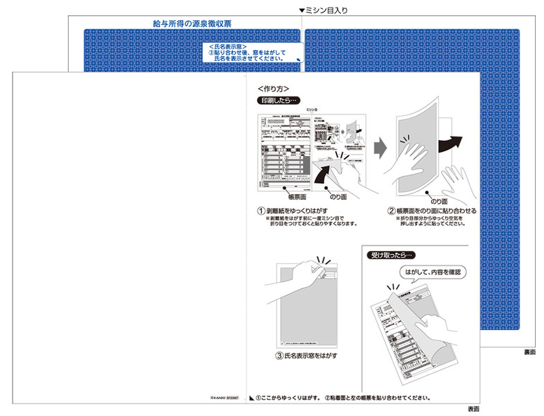 マルチプリンタ帳票 A4 裏地紋 密封式（源泉徴収票用）